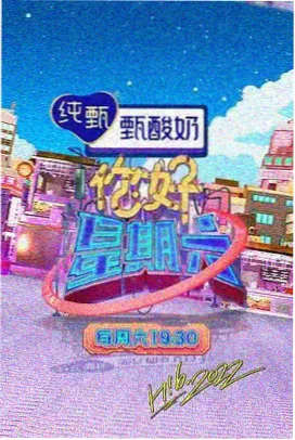 周末不打烊 光棍影院综艺在线看